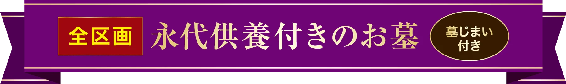 全区画 永代供養付きのお墓 墓じまい付き