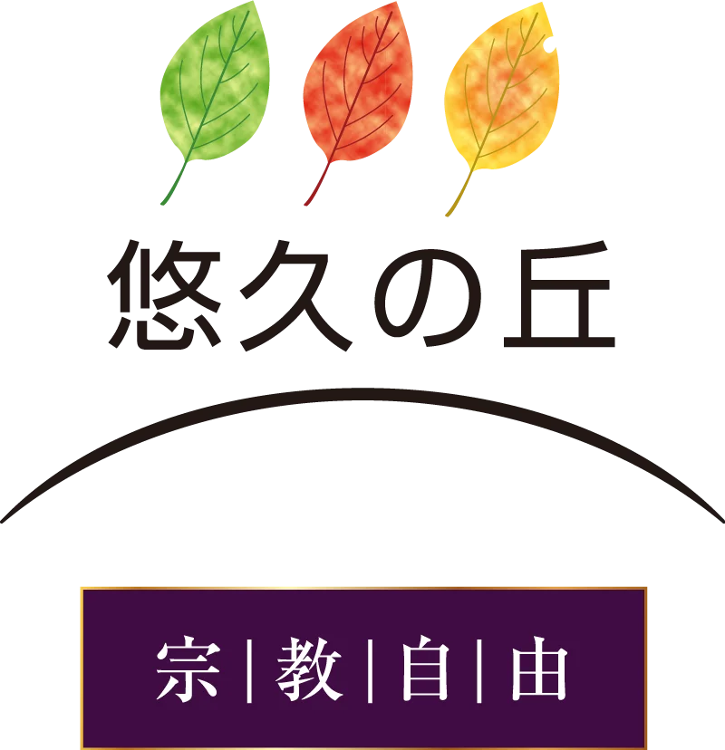 悠久の丘 宗教自由
