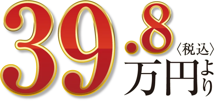 39.8万円（税込）より