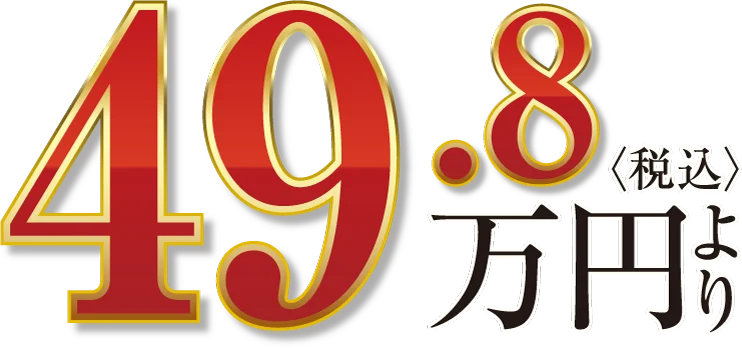 49.8万円（税込）より