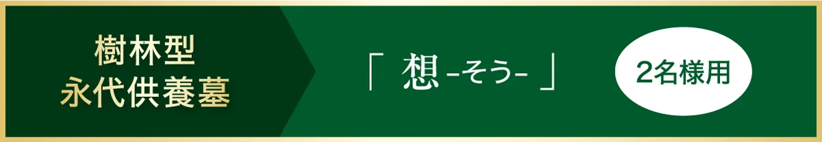 樹林型永代供養墓 「想 - そう -」2名様用
