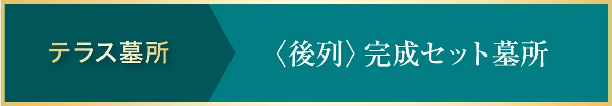 テラス墓所 ＜後列＞完成セット墓所