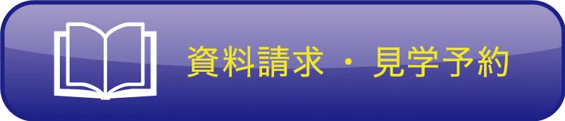 資料請求・見学予約