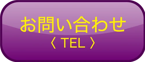 資料請求・見学予約